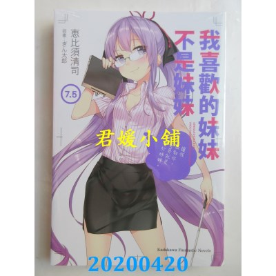 空运版  角川小说  我喜欢的妹妹不是妹妹 (7.5)(全新)