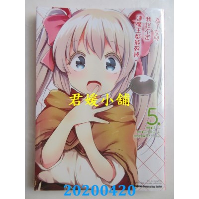 空运版  角川  为了女儿，我说不定连魔王都能干掉。 (5)
(全新)