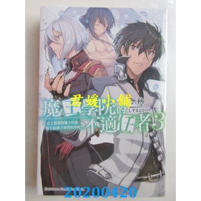 空运  角川小说  魔王学院的不适任者～史上最强的魔王始祖，转生就读子孙们的学校～(3)