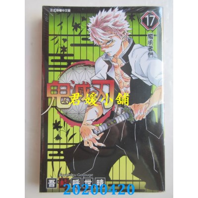 空运版  东立  鬼灭之刃 17
 作者： 吾卡呼世晴(全新)