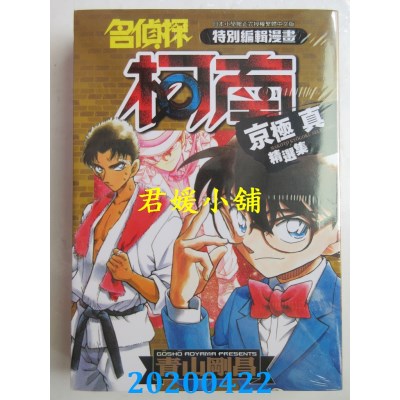 空运版  青文  名侦探柯南 京极真精选集(全)
 作者： 青山刚昌(全新)