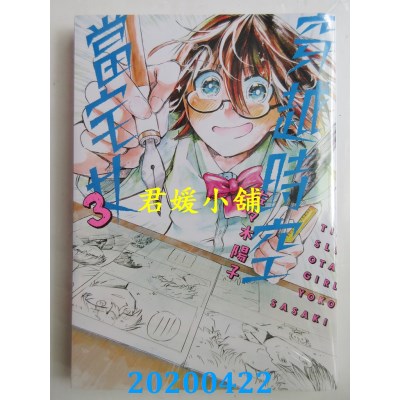 空运版  青文  穿越时空当宅女(03)
 作者： 佐々木阳子(全新)