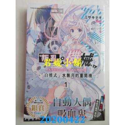 空运版  角川小说  叛乱机械 (1) —「白檀式」水无月的重开机—(全新)