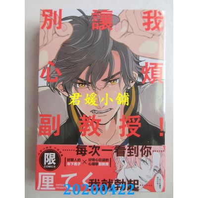 空运版  东贩  别让我心烦，副教授！【限】  作者：厘てく(全新)