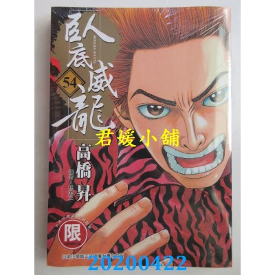 空运版  东贩  卧底威龙 54【限】
 作者： 高桥升(全新)
