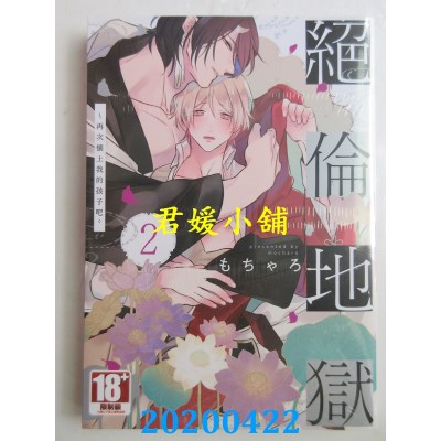 空运版  青文  绝伦地狱～再次怀上我的孩子吧。(02)(全新)