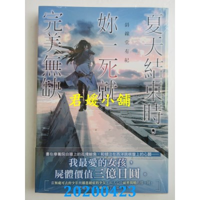 空运版  角川小说  夏天结束时，你一死就完美无缺 全
(全新)