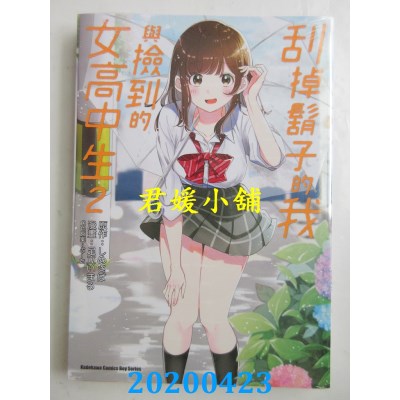 空运版  角川  刮掉胡子的我与捡到的女高中生 (2)
(全新)