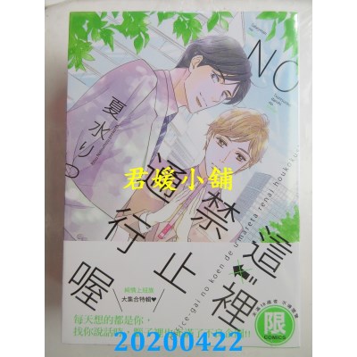 空运版  东贩  这里禁止通行喔【限】  作者： 夏水りつ(全新)