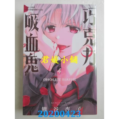 空运版  长鸿  巧克力吸血鬼 4
 作者： 熊谷杏子(全新)