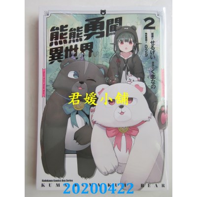 空运版  角川  熊熊勇闯异世界 (2)
 作者： せるげい, くまなの, 029(全新)