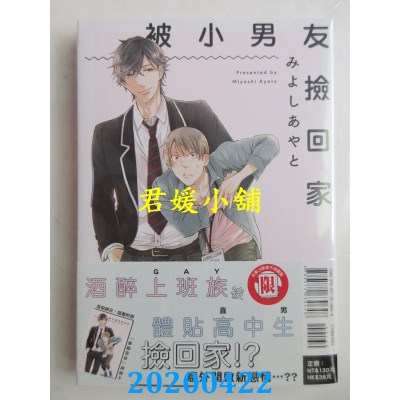 空运版  东立  被小男友捡回家 全
 作者： みよし あやと(全新)