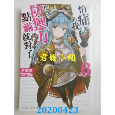 空运版  角川小说  怕痛的我，把防御力点满就对了 (6)
(全新)