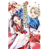 空运版  长鸿  女王之花 15完  作者： 和泉兼好(全新)