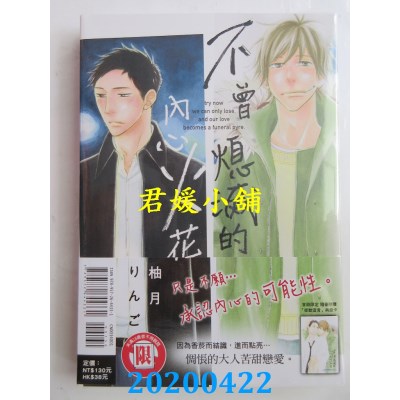 空运版  东立  不曾熄灭的内心火花 全  作者： 柚月りんご(全新)