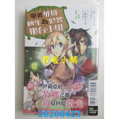 空运版  东立小说  带着外挂转生为公会柜台小姐 5
 作者： 夏にコタツ(全新)