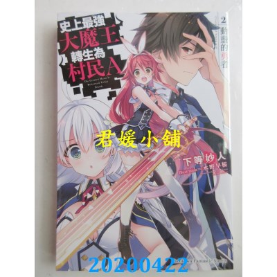 空运版  角川小说  史上最强大魔王转生为村民A (2) 动荡的勇者(全新)