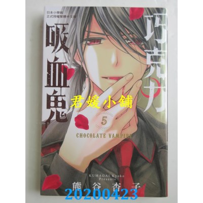 空运版  长鸿  巧克力吸血鬼 5
 作者： 熊谷杏子(全新)