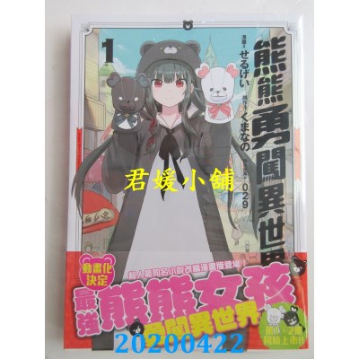 空运版  角川  熊熊勇闯异世界 (1)
 作者： せるげい, くまなの, 029(全新)