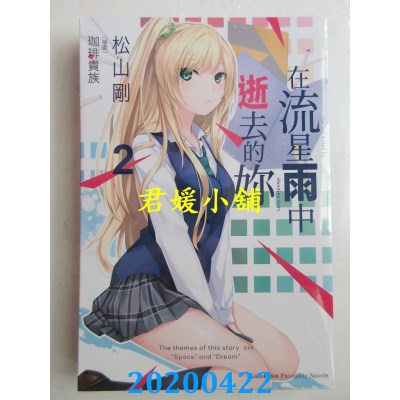 空运版  角川小说  在流星雨中逝去的你 (2)
 作者： 松山 刚 (全新)