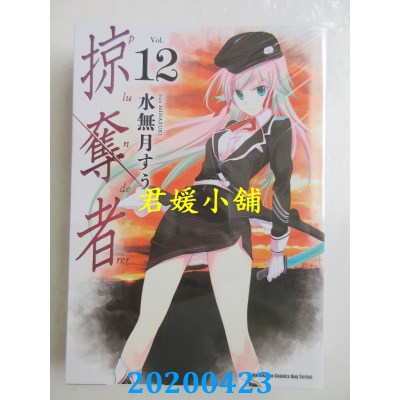 空运版  角川  掠夺者 (12) 
作者： 水无月すう(全新)