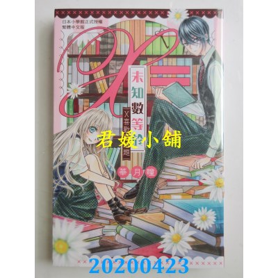 空运版  长鸿  未知数等于～x喜欢解谜题～ 
作者： 华月瞳(全新)