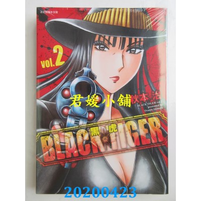 空运版  东立  BLACK TIGER 黑虎 2
 作者： 秋本 治(全新)