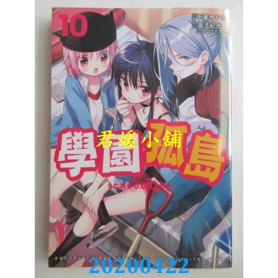 空运版  东贩  学园孤岛 10
 作者： 海法纪光, 千叶サドル(全新)