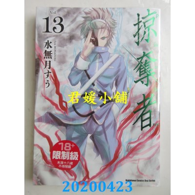 空运版  角川  掠夺者 (13) 
作者： 水无月すう(全新)