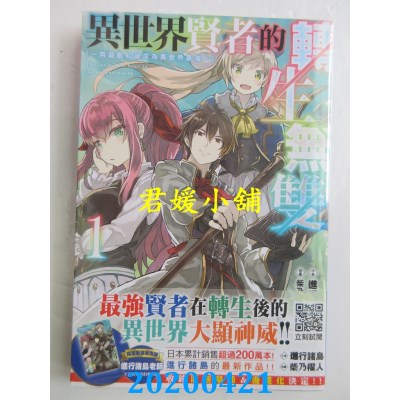 空运版  青文小说  异世界贤者的转生无双 用游戏知识成为异世界最强(01)限定版