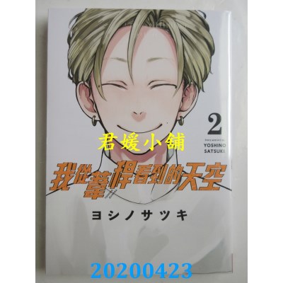 空运版  长鸿  我从苇秆看到的天空 2 
作者：ヨシノサツキ(全新)