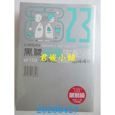 空运版  角川  黑鹭尸体宅配便 23
 作者： 山崎峰水, 大冢英志(全新)
