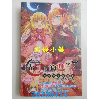 空运版  威向  萝莉吸血鬼之赤月下的双子：异世界冒险篇01(全新)