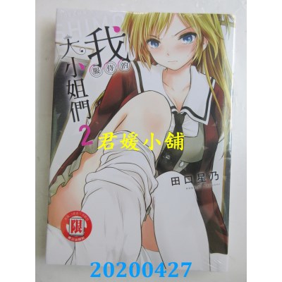 空运版  东立  我服侍的大小姐们 2
 作者： 田口星乃(全新)