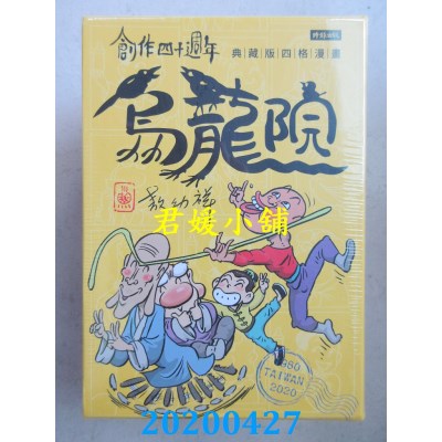 空运版  畅销书  创作四十周年 乌龙院 典藏版四格漫画【一套十册】(全新)^