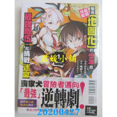 空运版  东立  获得超弱技能﹝地图化﹞的少年跟最强队伍一起挑战迷宫 1 (全新)