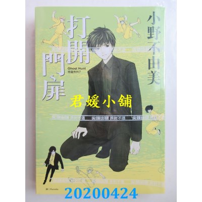 空运版  尖端小说  Ghost Hunt恶灵系列(7)打开门扉(全新)