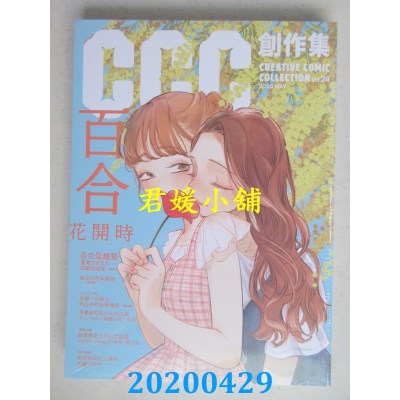 空运版  盖亚  百合花开时：CCC创作集24号(全新)