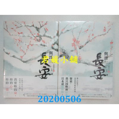 空运版  畅销书  与晋长安 上卷 + 下卷  作者： 九鹭非香(全新)!