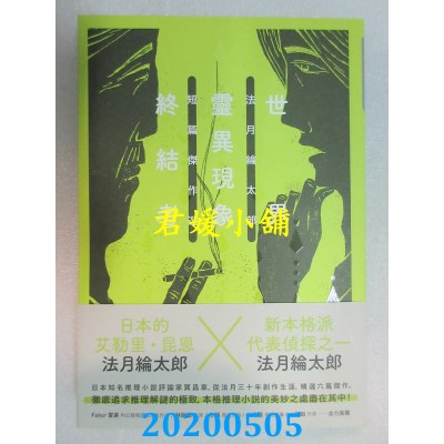 空运版  独步文化  世界灵异现象终结者：法月纶太郎短篇杰作选
(全新)