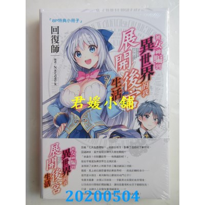 空运版  东立小说  被女神骗到异世界的我展开后宫生活 1 (首刷限定版)