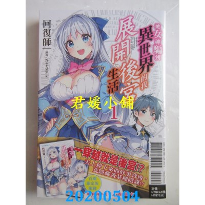 空运版  东立小说  被女神骗到异世界的我展开后宫生活 1 (首刷限定版)