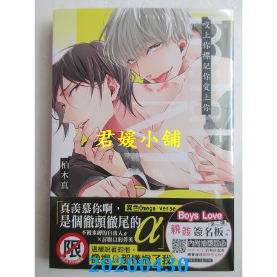 空运版  长鸿  咬上你标记你爱上你
 作者： 柏木真(全新)