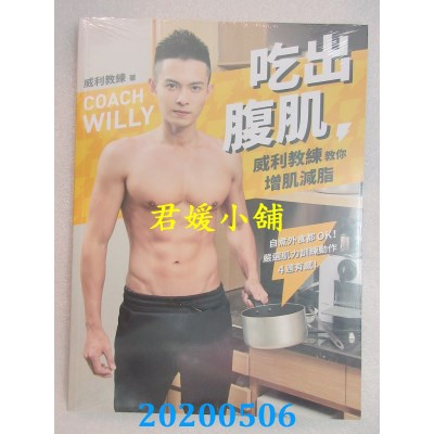 空运版  畅销书  吃出腹肌：威利教练教你增肌减脂 自煮外食都OK！严选肌力训练动作，4周有感 ^