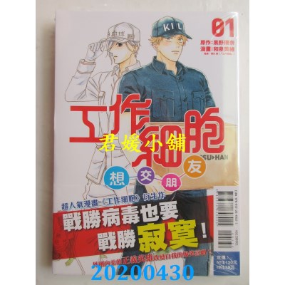 空运版  东立  工作细胞想交朋友 1
 作者： 黑野环奈, 和泉美绪(全新)