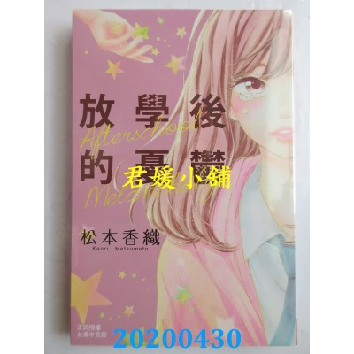 空运版  长鸿  放学后的忧郁
 作者： 松本香织(全新)
