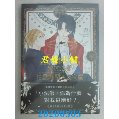 空运版  三日月  致施法者伯里斯阁下及家属vol. 3 作者： matthia(全新)!