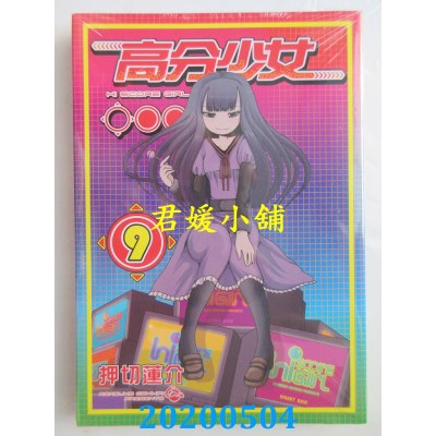 空运版  东立  高分少女 9
 作者： 押切莲介(全新)