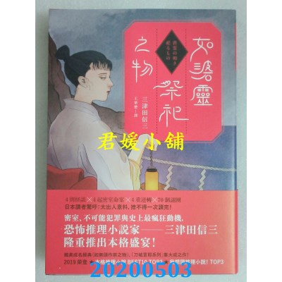 空运版  独步文化  如碆灵祭祀之物
 作者： 三津田信三(全新)