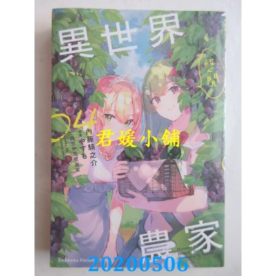 空运版  角川小说  异世界悠闲农家(4)
 作者： 内藤骑之介(全新)